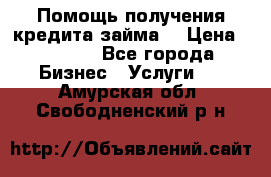 Помощь получения кредита,займа. › Цена ­ 1 000 - Все города Бизнес » Услуги   . Амурская обл.,Свободненский р-н